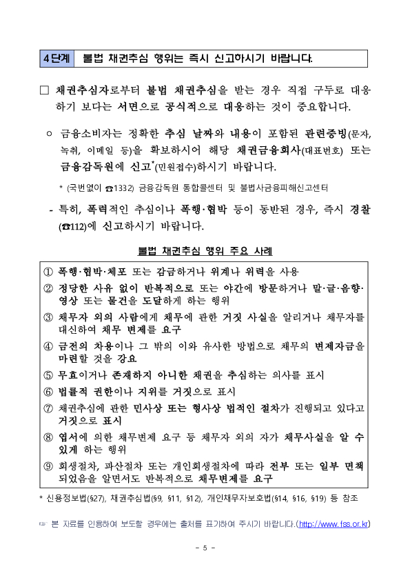 불법,부당 채권추심을 받지 않도록 채권추심 단계별 금융소비자의 단계별 대응요령을 안내합니다. 이미지 5