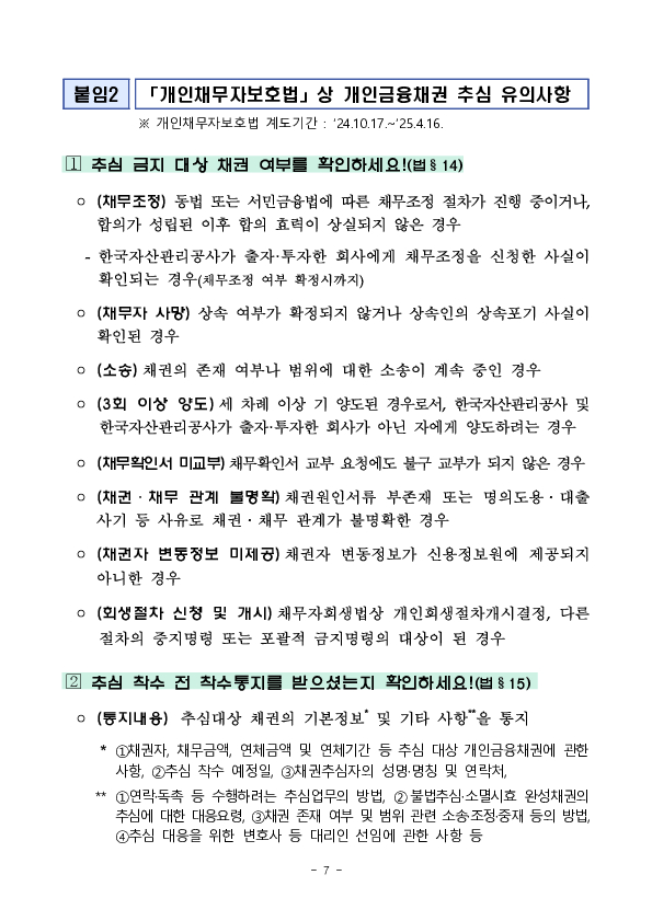 불법,부당 채권추심을 받지 않도록 채권추심 단계별 금융소비자의 단계별 대응요령을 안내합니다. 이미지 7