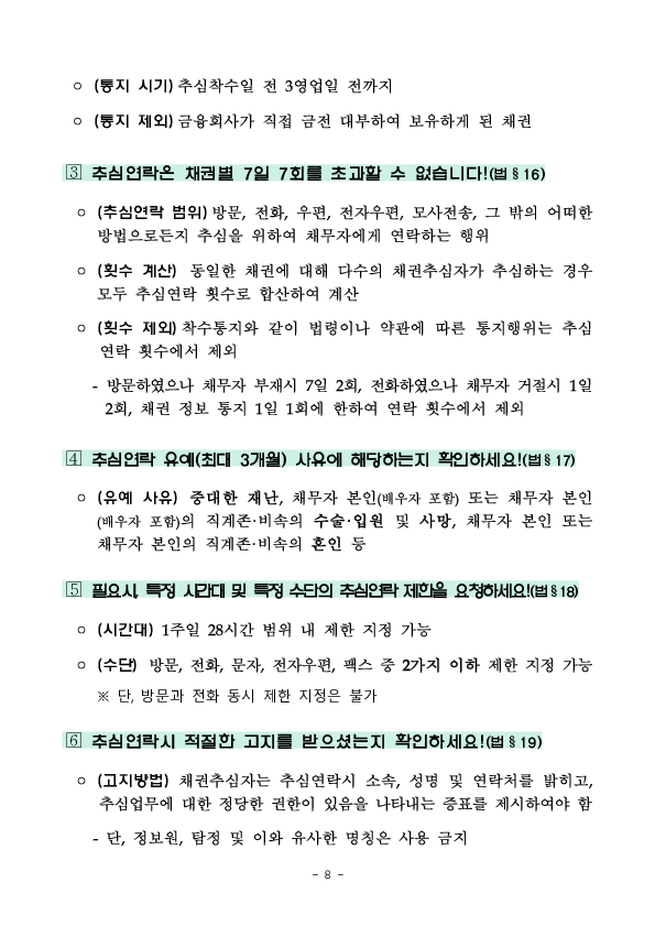 불법,부당 채권추심을 받지 않도록 채권추심 단계별 금융소비자의 단계별 대응요령을 안내합니다. 이미지 8