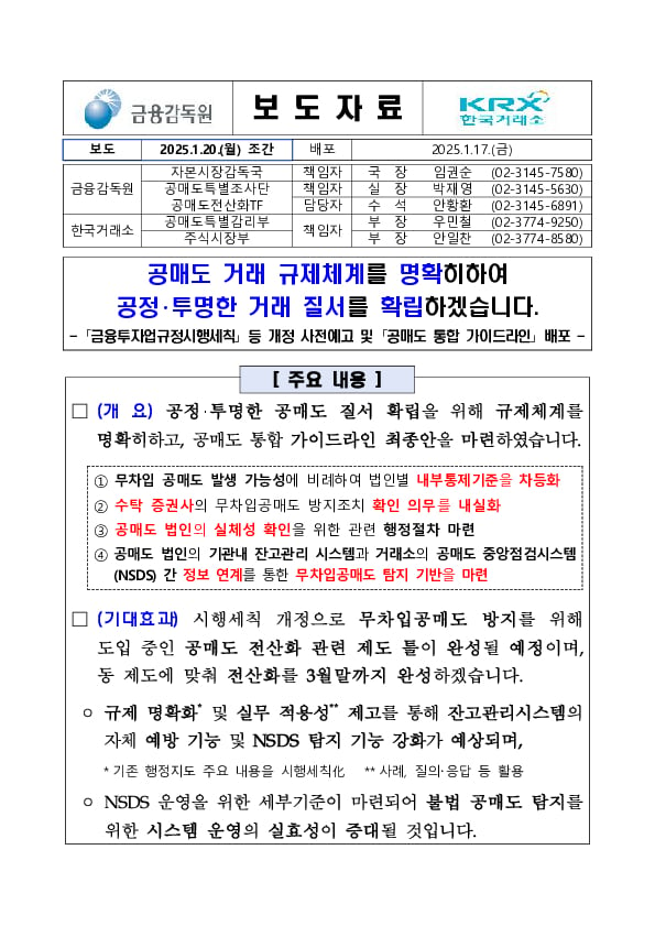 공매도 거래 규제체계를 명확히하여 공정,투명한 거래 질서를 확립하겠습니다 이미지 1