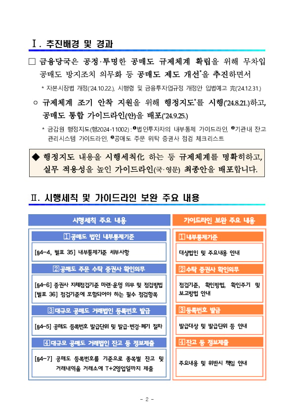 공매도 거래 규제체계를 명확히하여 공정,투명한 거래 질서를 확립하겠습니다 이미지 2