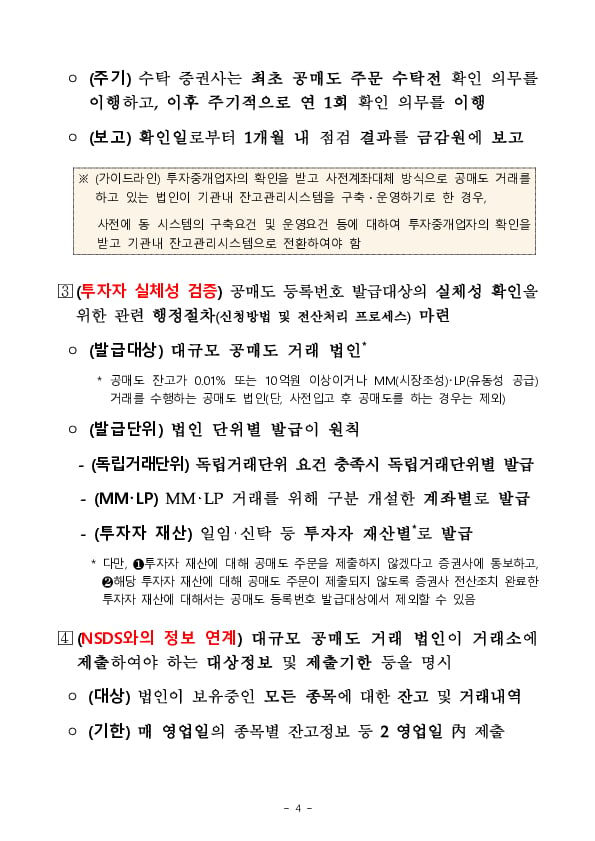 공매도 거래 규제체계를 명확히하여 공정,투명한 거래 질서를 확립하겠습니다 이미지 4