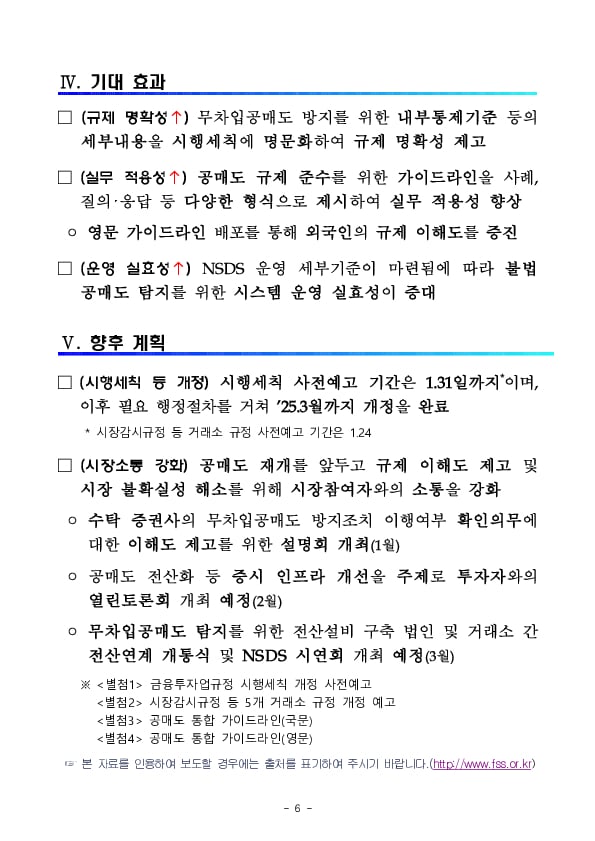 공매도 거래 규제체계를 명확히하여 공정,투명한 거래 질서를 확립하겠습니다 이미지 6