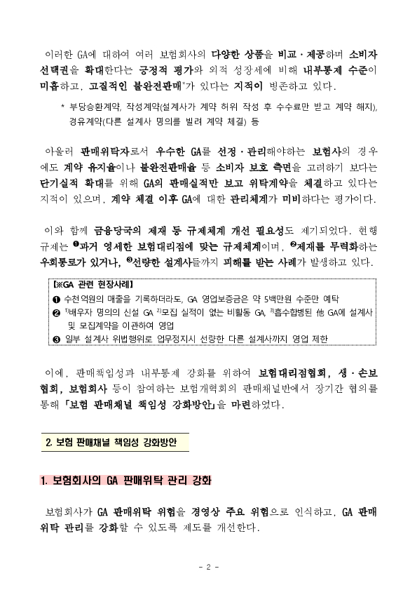 보험판매채널이 소비자를 최우선할 수 있도록 불완전판매에 대한 책임강화와 내부통제 구축을 추진합니다. 이미지 2