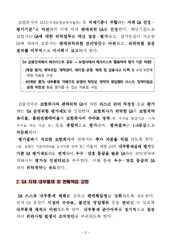 보험판매채널이 소비자를 최우선할 수 있도록 불완전판매에 대한 책임강화와 내부통제 구축을 추진합니다. 이미지 3