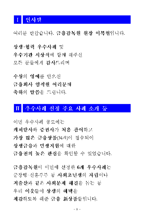 금융감독원은 민생안정을 도모하고 사회적 약자를 위한 금융상품이 확대될 수 있도록 최선을 다하겠습니다 이미지 9