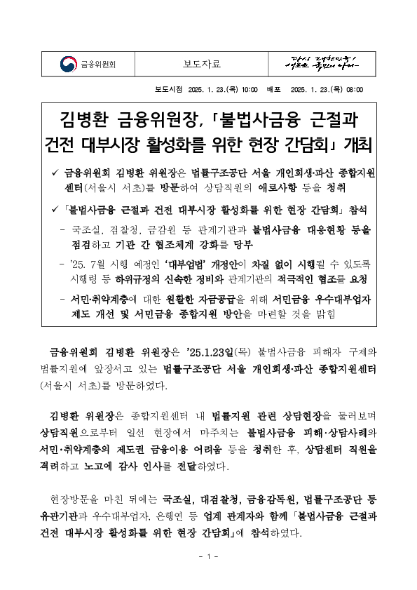 김병환 금융위원장, 「불법사금융 근절과 건전 대부시장 활성화를 위한 현장 간담회」 개최 PC 본문 이미지 1