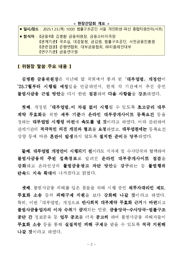 김병환 금융위원장, 「불법사금융 근절과 건전 대부시장 활성화를 위한 현장 간담회」 개최 PC 본문 이미지 2