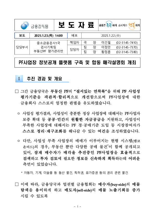 PF사업장 정보공개 플랫폼 구축 및 합동 매각설명회 개최 PC 본문 이미지 1