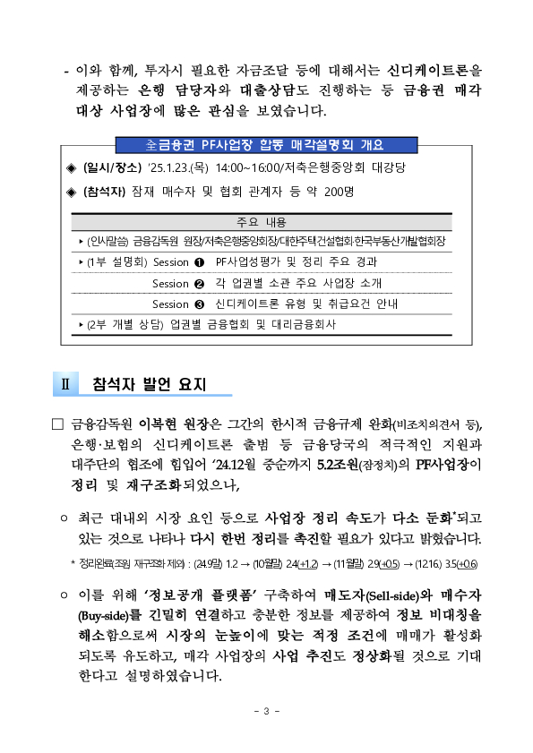 PF사업장 정보공개 플랫폼 구축 및 합동 매각설명회 개최 이미지 3