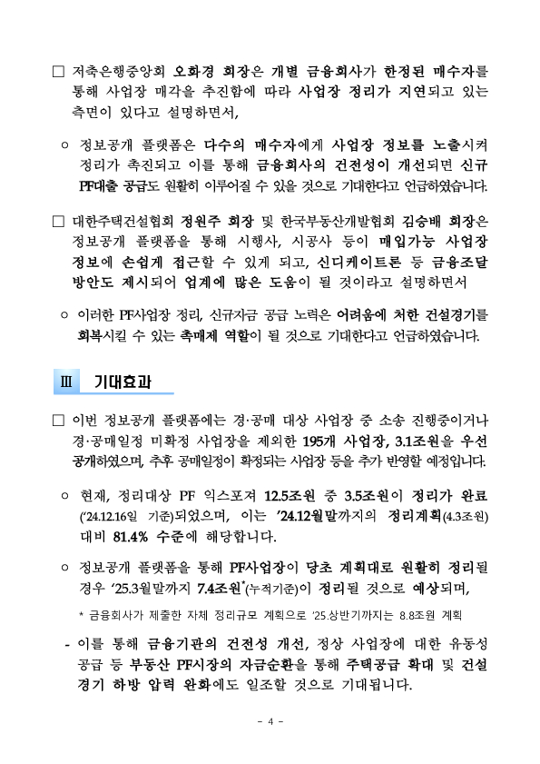 PF사업장 정보공개 플랫폼 구축 및 합동 매각설명회 개최 이미지 4