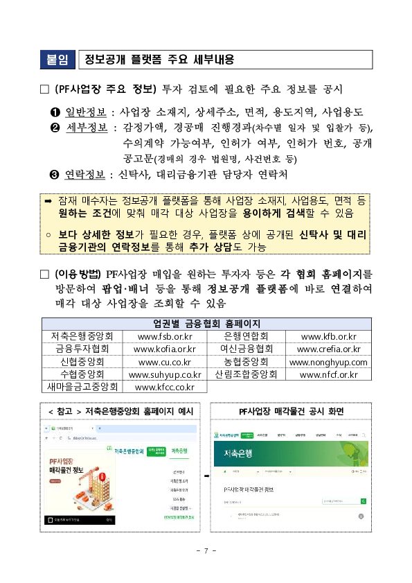 PF사업장 정보공개 플랫폼 구축 및 합동 매각설명회 개최 이미지 7