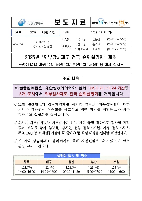 2025년 외부감사제도 전국 순회설명회 개최 PC 본문 이미지 1