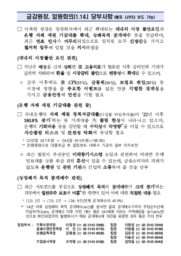 금감원장, 임원회의(1.14.) 당부사항 PC 본문 이미지 1