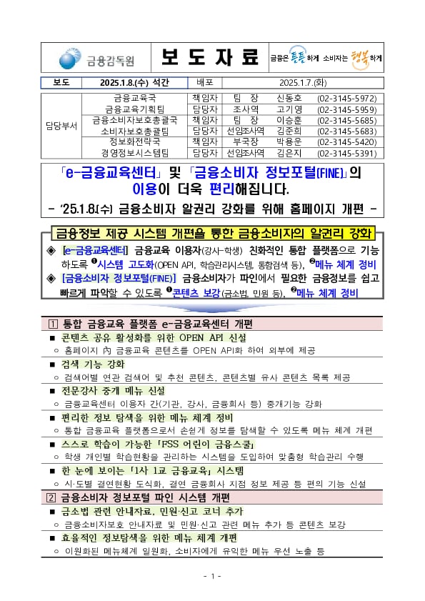 「e-금융교육센터」 및 「금융소비자 정보포털(FINE)」의 이용이 더욱 편리해집니다. PC 본문 이미지 1