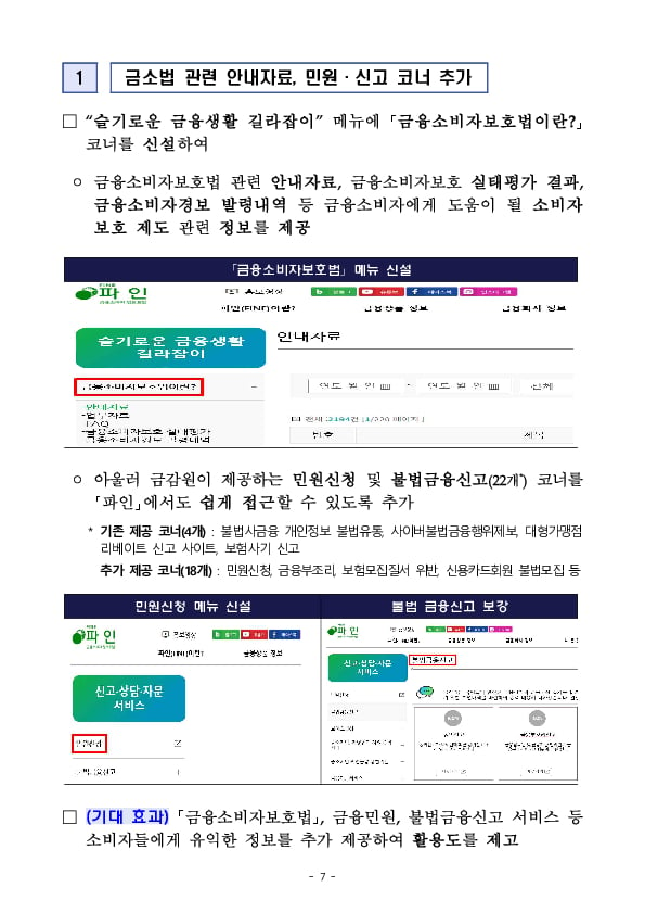 「e-금융교육센터」 및 「금융소비자 정보포털(FINE)」의 이용이 더욱 편리해집니다. 이미지 7