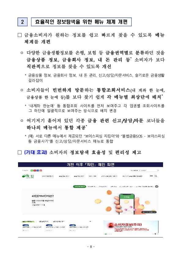 「e-금융교육센터」 및 「금융소비자 정보포털(FINE)」의 이용이 더욱 편리해집니다. 이미지 8