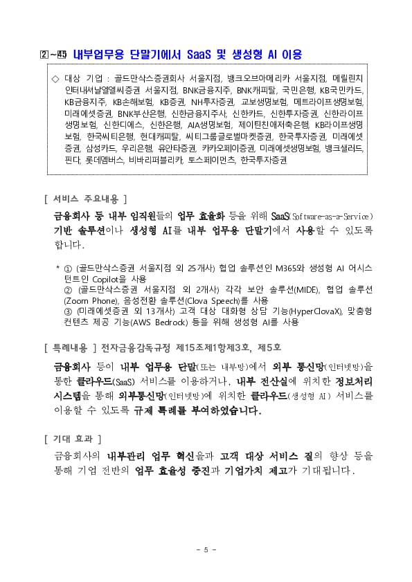 혁신금융서비스 45건을 신규 지정하였습니다 이미지 5