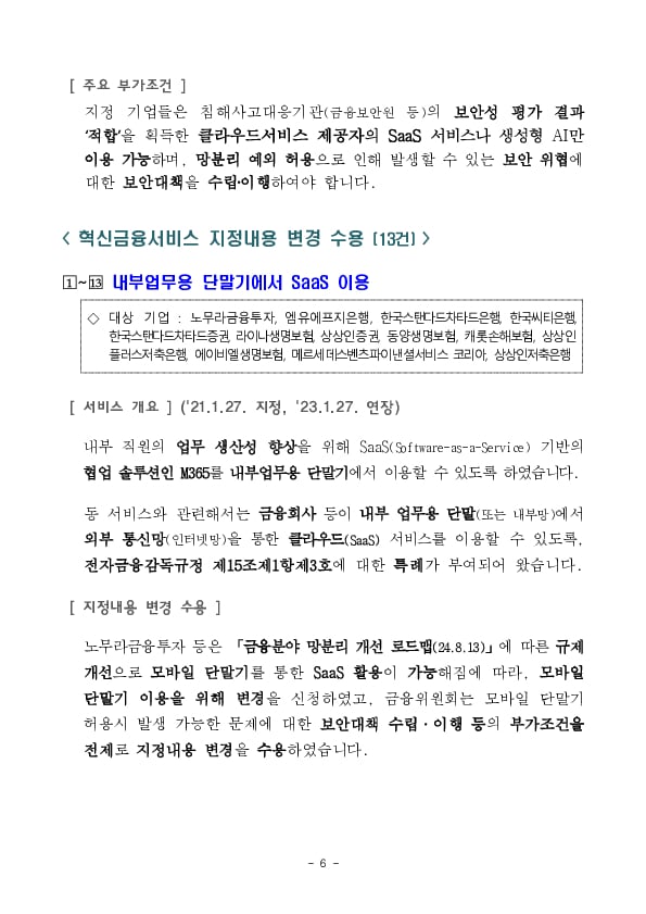 혁신금융서비스 45건을 신규 지정하였습니다 이미지 6