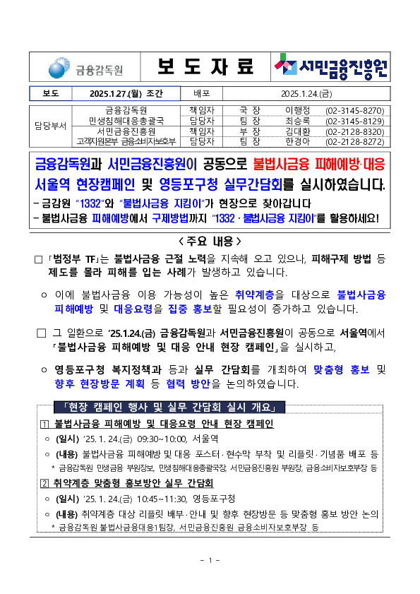 금융감독원과 서민금융진흥원이 공동으로 불법사금융 피해예방,대응서울역 현장캠페인 및 영등포구청 실무간담회를 실시하였습니다. 이미지 1