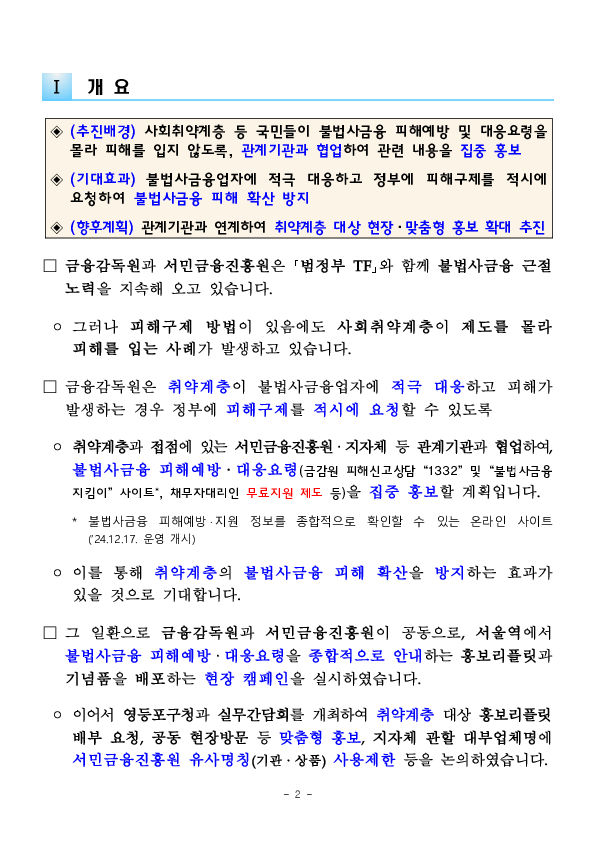 금융감독원과 서민금융진흥원이 공동으로 불법사금융 피해예방,대응서울역 현장캠페인 및 영등포구청 실무간담회를 실시하였습니다. 이미지 2