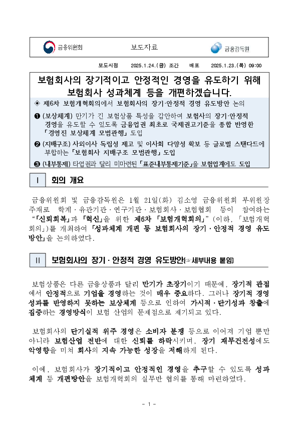 보험회사의 장기적이고 안정적인 경영을 유도하기 위해 보험회사 성과체계 등을 개편하겠습니다. PC 본문 이미지 1