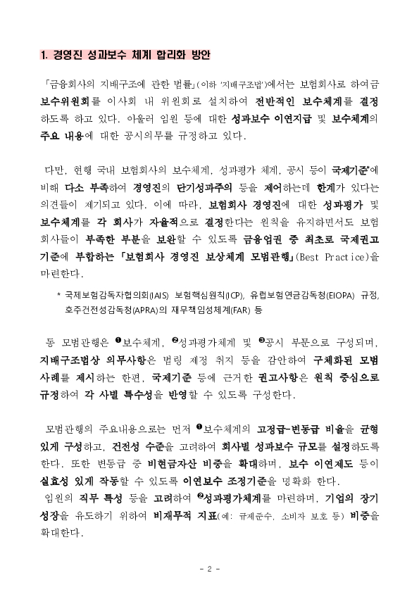 보험회사의 장기적이고 안정적인 경영을 유도하기 위해 보험회사 성과체계 등을 개편하겠습니다. PC 본문 이미지 2