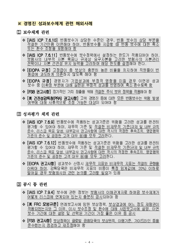 보험회사의 장기적이고 안정적인 경영을 유도하기 위해 보험회사 성과체계 등을 개편하겠습니다. 이미지 4