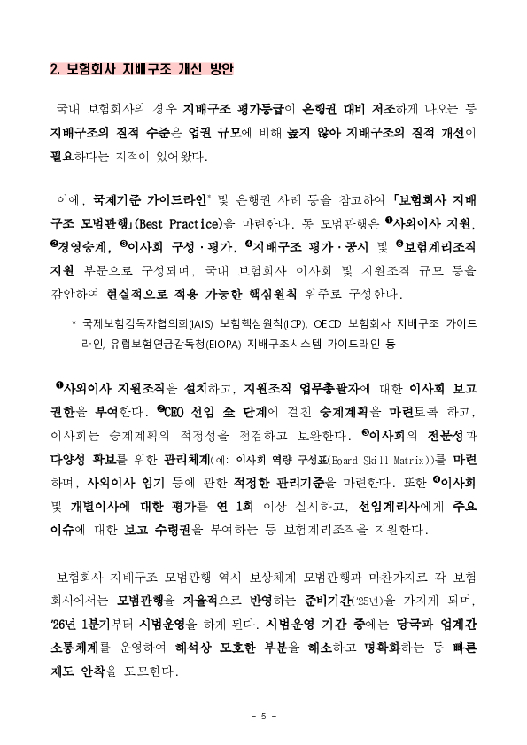 보험회사의 장기적이고 안정적인 경영을 유도하기 위해 보험회사 성과체계 등을 개편하겠습니다. 이미지 5