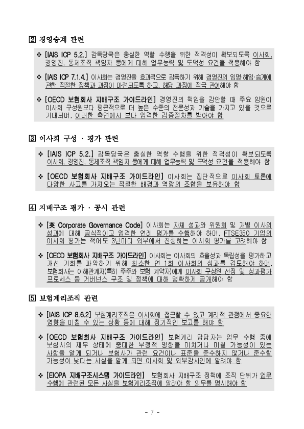 보험회사의 장기적이고 안정적인 경영을 유도하기 위해 보험회사 성과체계 등을 개편하겠습니다. 이미지 7