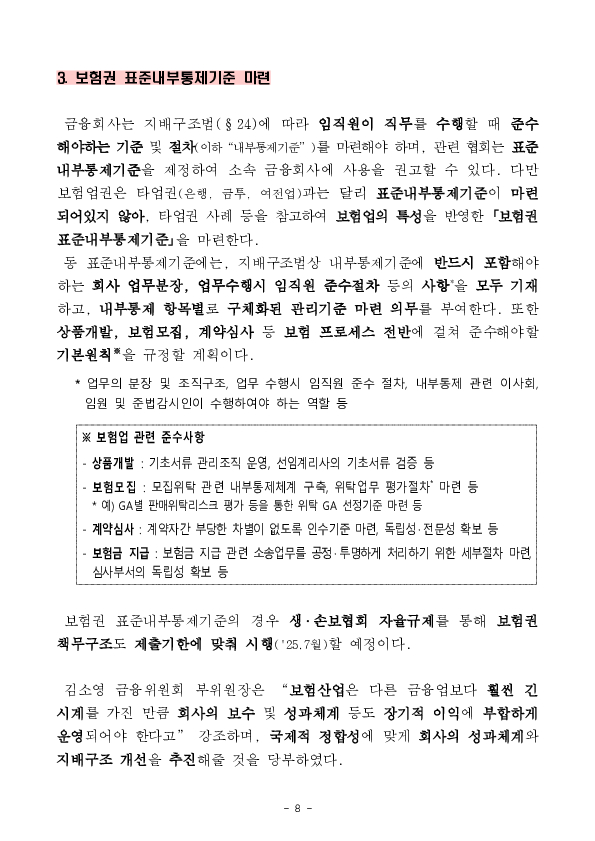 보험회사의 장기적이고 안정적인 경영을 유도하기 위해 보험회사 성과체계 등을 개편하겠습니다. 이미지 8