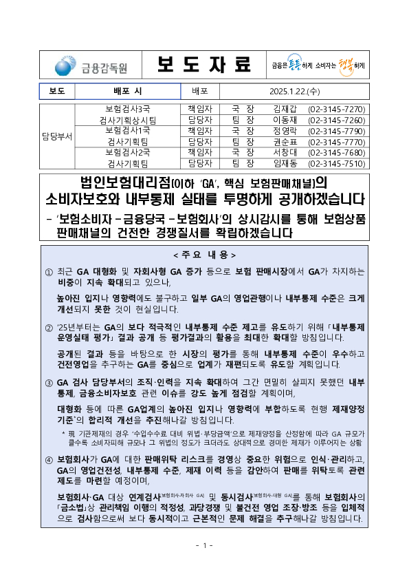 법인보험대리점의 소비자보호와 내부통제 실태를 투명하게 공개하겠습니다 PC 본문 이미지 1