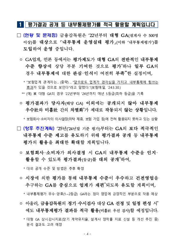 법인보험대리점의 소비자보호와 내부통제 실태를 투명하게 공개하겠습니다 이미지 4