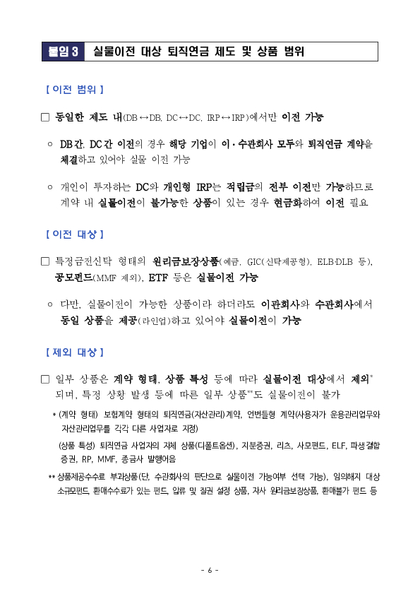 250221_(보도자료) ‘퇴직연금 실물이전 서비스’로 적립금 2.4조원이 편리하게 이전되었습니다 이미지 6