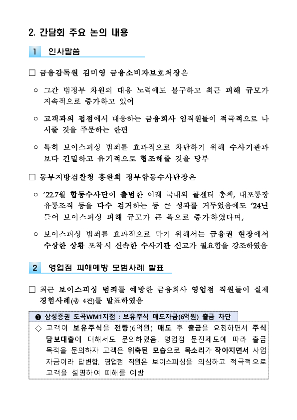 보이스피싱 현장 대응능력 제고를 위한 금감원,검경,금융권 공동 간담회 개최 PC 본문 이미지 2