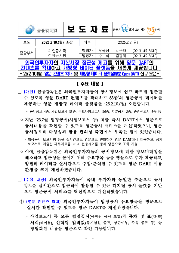 외국인투자자의 자본시장 접근성 제고를 위해 영문 DART의 컨텐츠를 확대하고 개방형 데이터 플랫폼을 새롭게 제공합니다. PC 본문 이미지 1