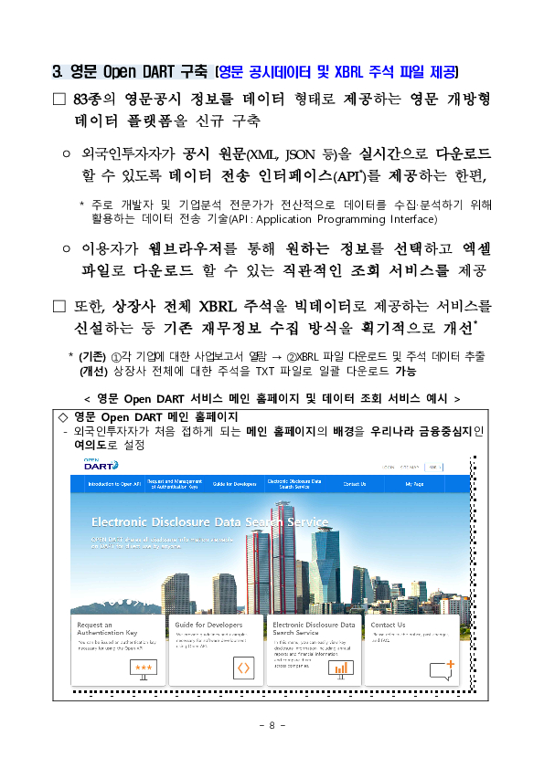 외국인투자자의 자본시장 접근성 제고를 위해 영문 DART의 컨텐츠를 확대하고 개방형 데이터 플랫폼을 새롭게 제공합니다. 이미지 8