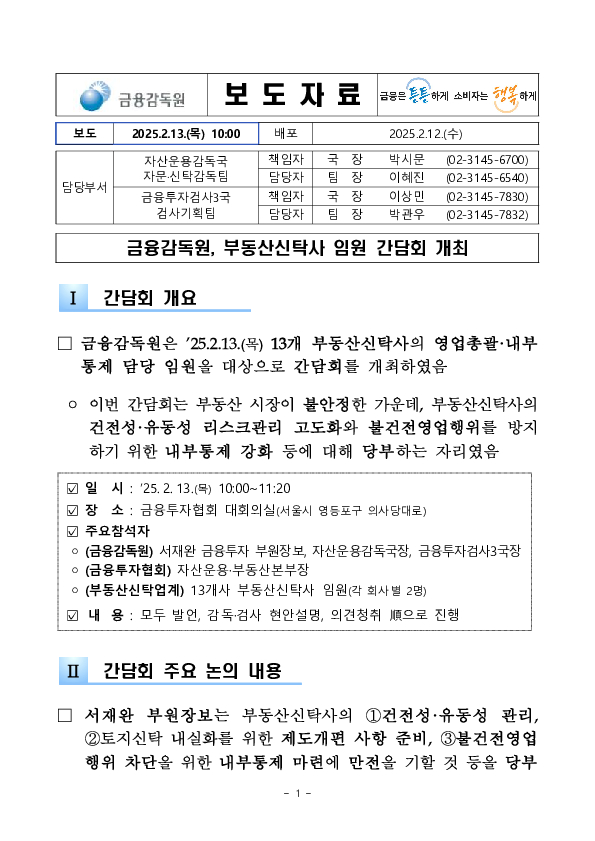 금융감독원, 부동산신탁사 임원 간담회 개최 PC 본문 이미지 1