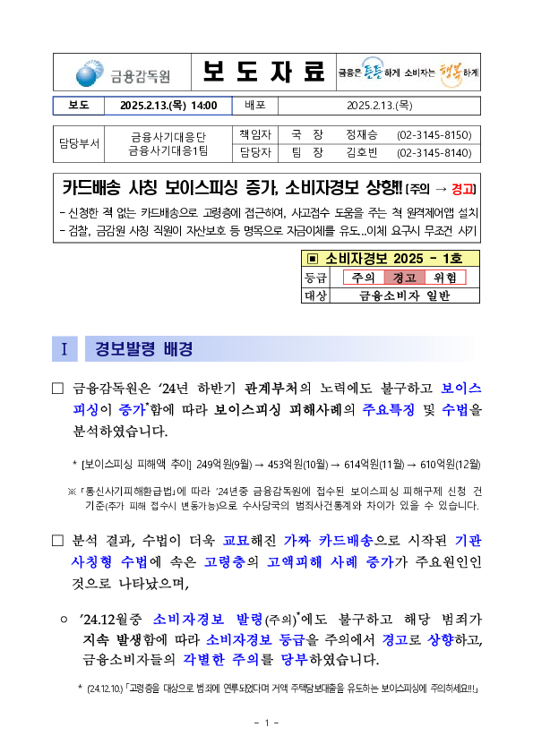 카드배송 사칭 보이스피싱 증가, 소비자경보 상향!! PC 본문 이미지 1