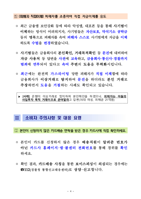 카드배송 사칭 보이스피싱 증가, 소비자경보 상향!! 이미지 4