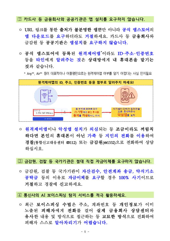 카드배송 사칭 보이스피싱 증가, 소비자경보 상향!! 이미지 5