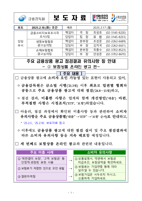 주요 금융상품 광고 점검결과 유의사항 등 안내(③ 보험상품 온라인 광고 편) PC 본문 이미지 1