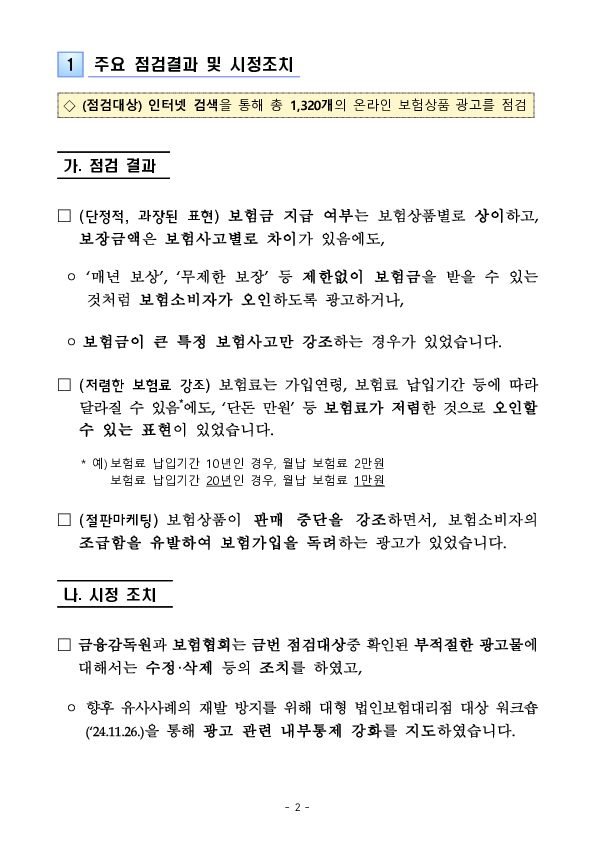 주요 금융상품 광고 점검결과 유의사항 등 안내(③ 보험상품 온라인 광고 편) PC 본문 이미지 2