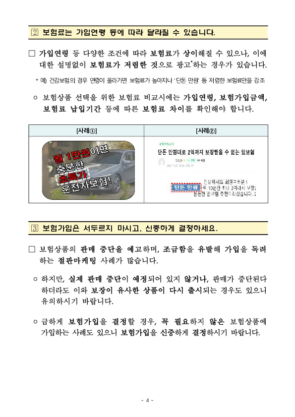 주요 금융상품 광고 점검결과 유의사항 등 안내(③ 보험상품 온라인 광고 편) 이미지 4