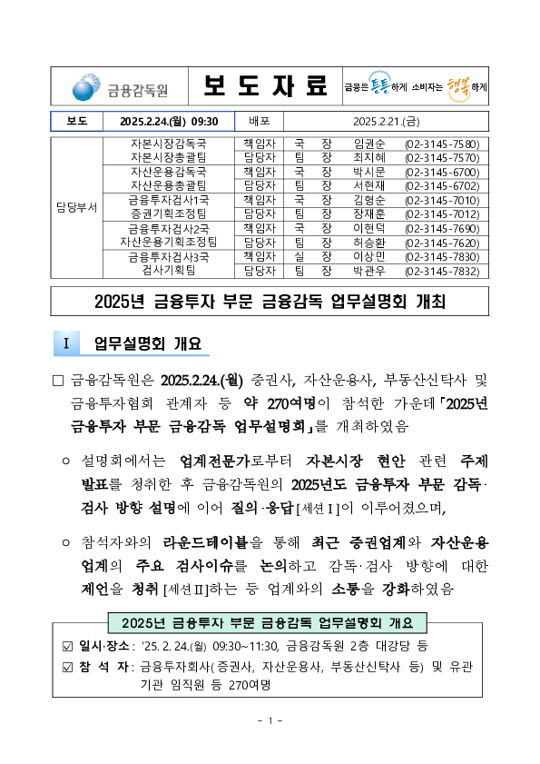 2025년 금융투자 부문 금융감독 업무설명회 개최 PC 본문 이미지 1