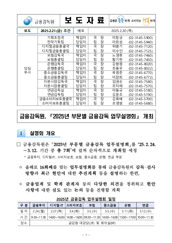 금융감독원, 2025년 부문별 금융감독 업무설명회 개최 이미지 1