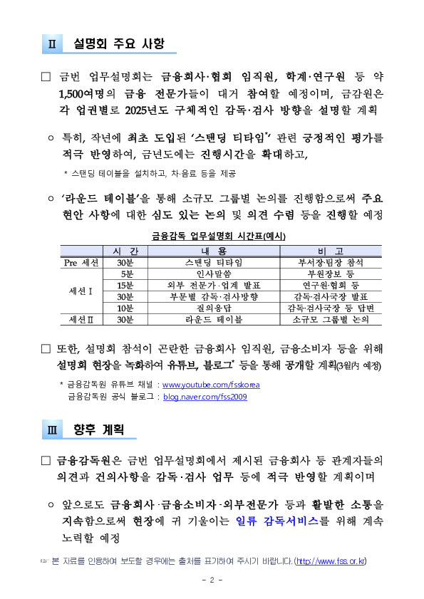 금융감독원, 2025년 부문별 금융감독 업무설명회 개최 이미지 2