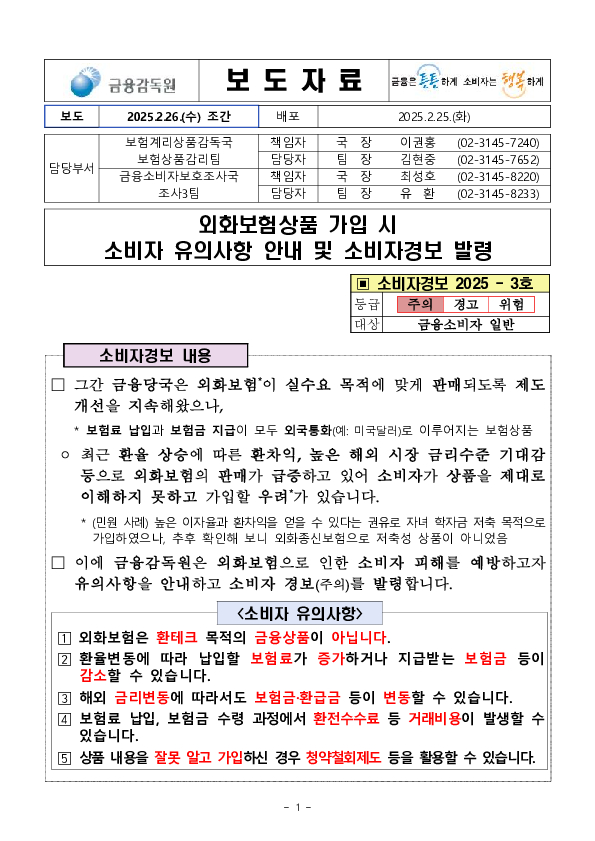 외화보험상품 가입시 소비자 유의사항 안내 및 소비자경보 발령 PC 본문 이미지 1