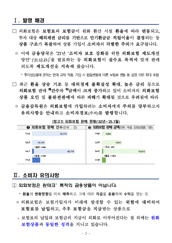 외화보험상품 가입시 소비자 유의사항 안내 및 소비자경보 발령 PC 본문 이미지 2