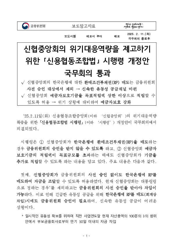 신협중앙회의 위기대응역량을 제고하기 위한 「신용협동조합법」 시행령 개정안 국무회의 통과 PC 본문 이미지 1